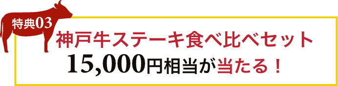 神戸牛ステーキ食べ比べセットが当たる！