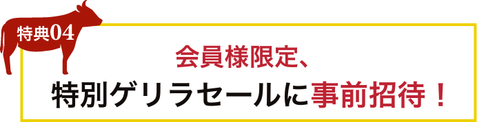 特別ゲリラセールに事前招待！