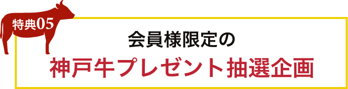 神戸牛プレゼント抽選企画