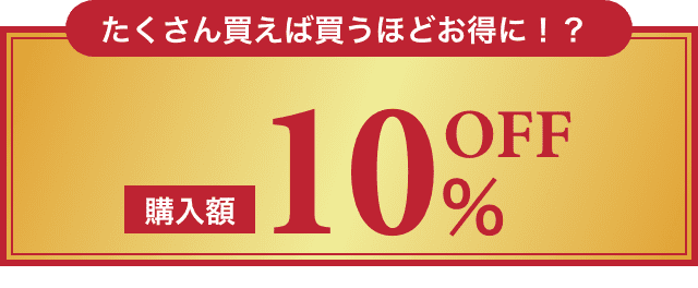 購入学10％OFF