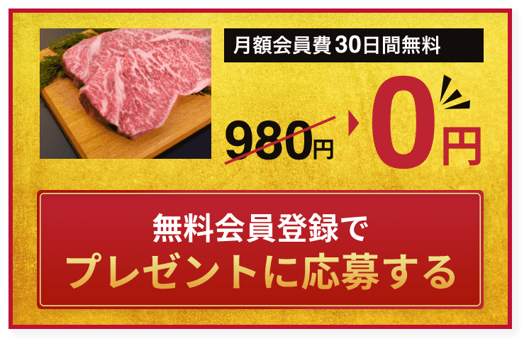 無料会員登録でプレゼントに応募する