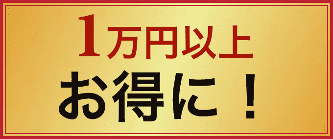 1万円以上お得に！