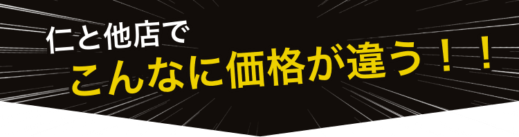 仁と他店でこんなに価格が違う！